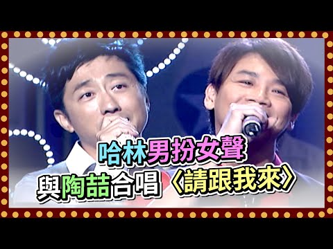 華語R&B教父陶喆來了！哈林男扮女聲與陶喆合唱〈請跟我來〉｜百萬大歌星(2009)