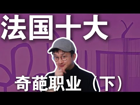 10分钟了解法国十大奇葩职业 ！（下）｜法国 ｜奇葩工作 ｜猎奇｜奇闻逸事｜知识