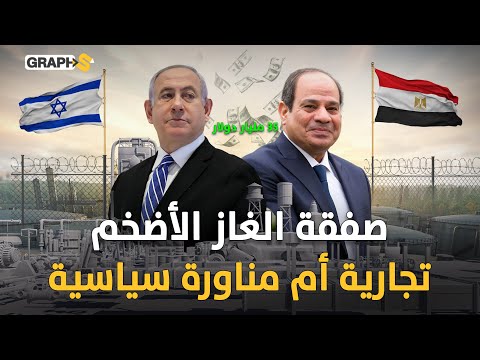 غاز بـ 35 مليار دولار | أكبر اتفاق تجاري بين مصر وإسرائيل.. القصة والملفات الشائكة وتقييم الخبراء!