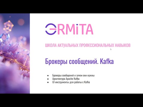 QA Middle+. Брокеры сообщений. Kafka для тестировщиков