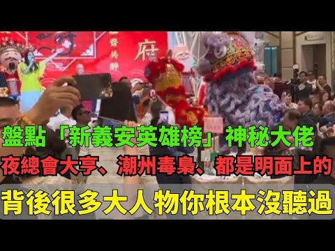 盤點「新義安英雄榜」神秘大佬：夜總會大亨、潮州毒梟、尖東之虎都只是明面上的！背後很多大人物你根本沒聽過！