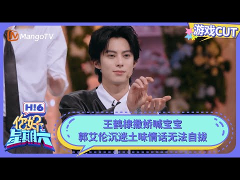 王鹤棣撒娇喊宝宝 郭艾伦沉迷土味情话无法自拔 | 你好星期六 Hello Saturday | MangoTV