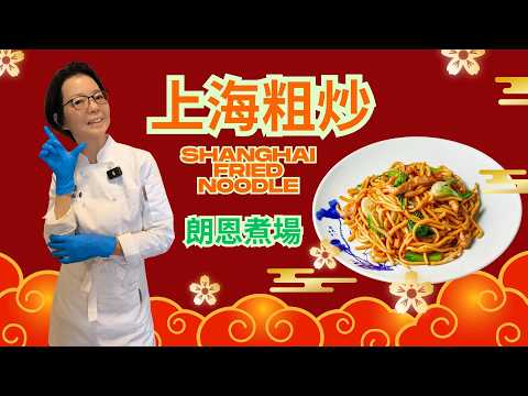 (朗恩煮場)YOUTUBE新頻道,今天上線 / 歡迎大家去點贊,收藏,轉發,撳鐘仔 / 今集朗茵教大家上海粗炒👍👍👍/