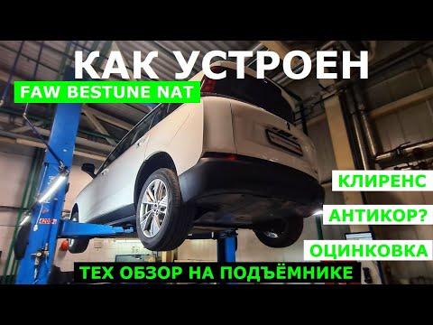 Как устроен китайский электромобиль Faw Bestune Nat обзор авто Антикор Оцинковка Запчасти