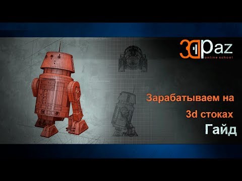 Зарабатываем на 3d стоках. Гайд