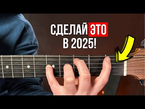 Делай ЭТО КАЖДЫЙ ДЕНЬ, и ты точно освоишь гитару в 2025 году! Гитара для новичков (секреты обучения)
