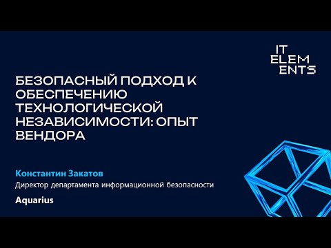 Безопасный подход к обеспечению технологической независимости: опыт вендора