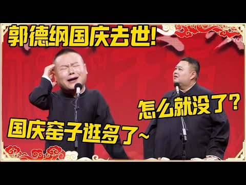 岳云鹏：郭德纲国庆去世！孙越：怎么就没了？岳云鹏：国庆窑子逛多了！！#德云社 #岳云鹏 #孙越 #郭麒麟 #于谦 #郭德纲 #相声 #岳雲鵬#国庆