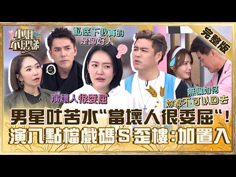 八點檔壞男人駕到！資深男星吐苦水「演壞人很委屈」！劉至翰飾出軌被正宮抓小Ｓ歪樓：要加置入！【#小姐不熙娣】20240311 完整版 EP512 何依霈 劉至翰