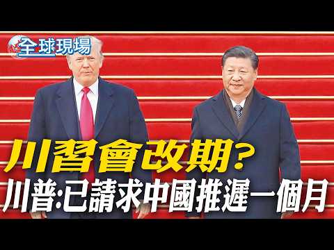 盼川習會改期 川普:已請求中國推遲一個月|川普終戰說法反覆 盟友無所適從【全球現場】20260317 @全球大視野Global_Vision