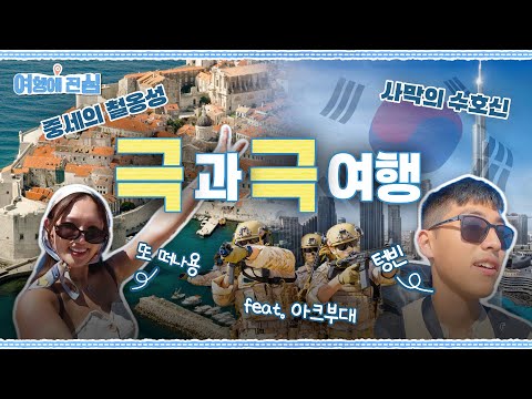 진짜 예술의 도시 아를부터 경치가 예술인 두브로브니크까지 유럽 패키지여행 & 우주의 랜드마크가 된 한국의 건축 기술력 [여행에 진심 27회] @kfnplus  | 국방홍보원