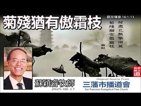 菊殘猶有傲霜枝 (路加福音16:1-13) - 蘇穎睿牧師[論盡人生系列 - 第8講]