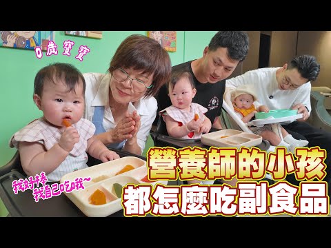 BLW寶寶主導式離乳法大公開！三個寶寶同桌開吃｜副食品攻略｜阿環小姐笑出眼淚 [送你營養吃]