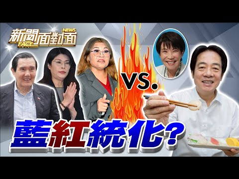 《鄭麗文、何鷹鷺讓藍營紅統化？賴清德站隊高市早苗...？》【2025.11.23『新聞面對面』週末精選】
