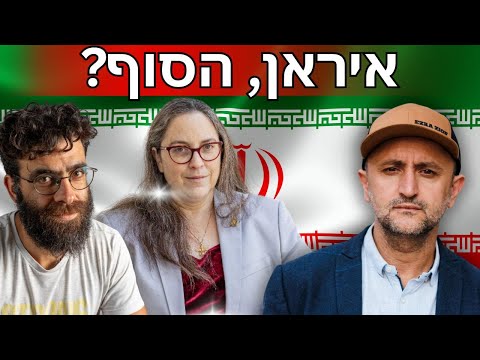 🎙 איראן – הסוף? | שישי דרוזי עם ד״ר תמר עילם גינדין 📱