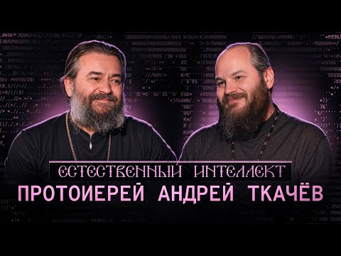 Единство во Христе. Протоиерей Андрей Ткачев. Естественный интеллект – 12