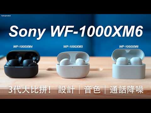 Sony WF-1000XM6 終極3代大比拼評測:App 設定攻略|通話音質比較|ANC 主動降噪加強|人體工學設計配戴感|LDAC 支援 8.4mm 單元音色提升|FlashingDroid出品