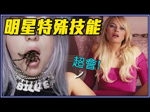小丑女「腳超會夾」！索爾幫馬Ｘ綁辮子｜18個A咖明星「強到拍成電影的才藝」