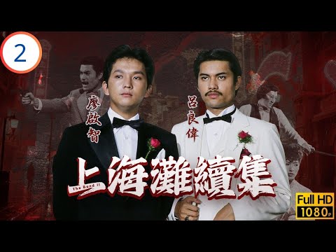 TVB情境喜劇 | 上海灘續集 02/20 | 呂良偉(丁力)娶玲遭冷落，謝賢(雲志)現身引三角戀 | 呂良偉 | 謝賢 | 黃淑儀 | 廖啟智 | 粵語 | 1980
