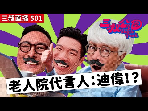三叔直播501｜迪偉成老人院代言人！？｜BU教你搞寛頻貼士！｜16/7/2025