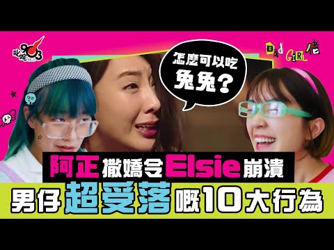 阿正撒嬌令Elsie崩潰 盤點男仔超受落嘅10大行為 令感情瞬間升溫！︱《Bad Girl佬》