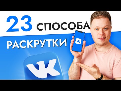 Как раскрутить группу в ВК? 23 способа продвижения Вконтакте в 2022 году!
