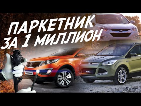 Паркетник за 1МЛН! Какие проблемы вас ждут! Эндоскопия: Hyundai ix35, Kia Sportage, Ford Kuga!