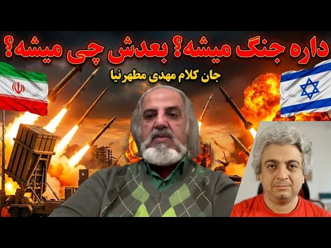 داره دوباره جنگ میشه؟ بعدش چی میشه؟ تحلیل مهدی مطهرنیا