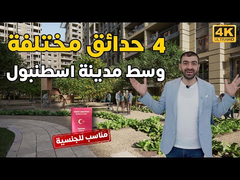 مشروع نفسي اسكن فيه لما يجهز | شقق للبيع في اسطنبول الجنسية التركية عقارات فلل