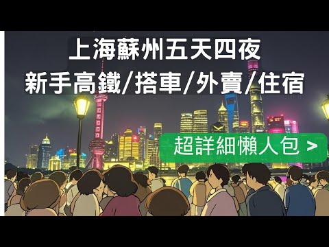 上海蘇州五天四夜自由行 新手懶人包/磁浮列車/高鐵/外賣/住宿  超詳細通略-Day 4-Night Shanghai & Suzhou Free Travel Guide for Beginners
