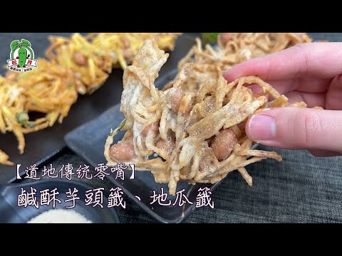 酥炸芋頭籤餅 │ 台灣道地的傳統零嘴，鹹甜鹹甜的、酥脆似餅乾口感，很涮嘴，做法簡單一學就會喔 │ Crispy Fried Taro Cake