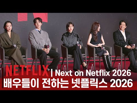[ENG,JPN] "한국에 진심인 넷플릭스" 배우들이 직접 밝힌 2026 라인업 | 전도연·손예진·박은빈·남주혁·안성재 | What Next?