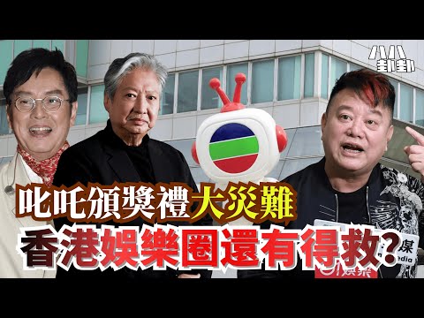 阿叻狠腳踢出TVB末日？澳門豪賭養起香港娛樂圈！