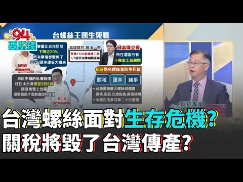 關稅.匯率.中國低價戰!台灣螺絲如何逃出生天? 關稅"真心換絕情"? 螺絲王國陷"生死存亡"危機?｜【Catch大錢潮】94要賺錢