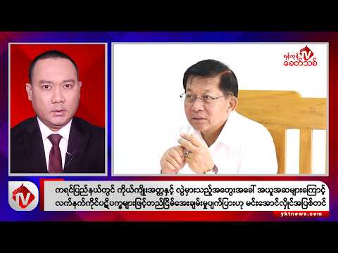 Khit Thit သတင်းဌာန၏ ဒီဇင်ဘာ ၁၉ ရက် ညနေပိုင်း ရုပ်သံသတင်းအစီအစဉ်