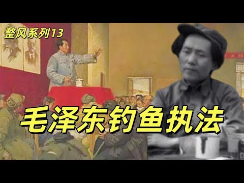 延安整风13，毛泽东翻脸无情，王实味摇尾乞怜，李维汉展开斗争，胡乔木勇做先锋，陈云配合行动，延安整风进入新阶段。毛泽东延安文艺座谈会讲话#中共#共产党#毛泽东