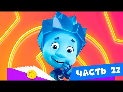 ✌ Фиксики - Все серии подряд I Часть 22