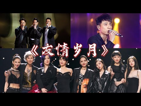三个版本的《友情岁月》让你一次听个够！炎明熹叶倩文杨千嬅女队领衔，李克勤燃爆舞台，大湾区哥哥热血沸腾