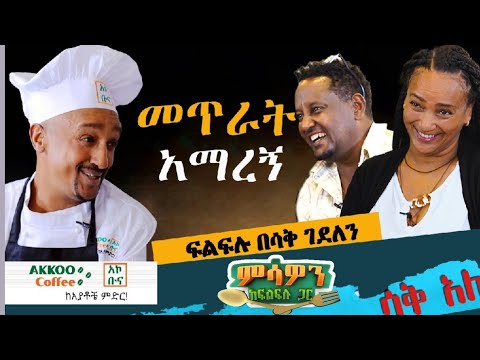 ምሳዎን ከፍልፍሉ ጋር | የዛሬውስ ለየት ያለ ነው 😂😂😂