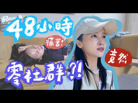 挑戰48小時不滑社群，竟然有這樣的轉變？🥹才知道我有多需要被自己看見...