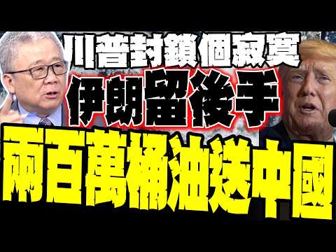 Trump's blockade of Holmes is in vain; Li Zhengjie's map reveals: Iran's "backdoor" is wide open,...