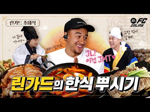 ??? : 자네 부모가 한국 사람인가? 이 맛을 알아? - 린가드 초대석 2화 | FC온라인