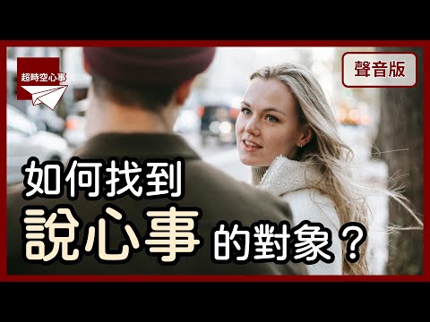 男性的自卑感，如何「化解&穿越」？｜第2季｜【超時空心事#59】