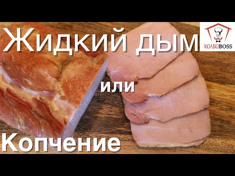 ЖИДКИЙ ДЫМ или КОПЧЕНИЕ??? Демонстрация на примере карбонада.