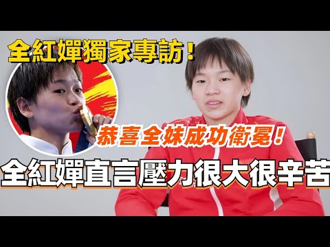 全红婵独家专访 赛前直言压力很大很辛苦？天才背后其实是一颗少女心！恭喜全妹成功卫冕奥运跳水冠军！#全红婵 #奥运会 #访谈 #olympics2024 #paris2024 #跳水 #巴黎奥运会
