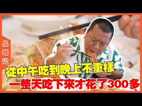 #峰哥 佛山版西华路你逛过吗？从中午吃到晚上不重样！ 一整天吃下来才花了300多！#探店#美食