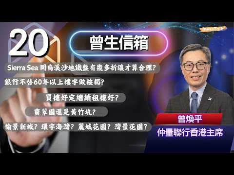 【曾生信箱.20】Sierra Sea 同烏溪沙地鐵盤有幾多折讓才算合理？｜銀行不替60年以上樓宇做按揭？｜買樓好定繼續租樓好？｜寶翠園還是黃竹坑？｜愉景新城？環宇海灣？(21/3/2026)