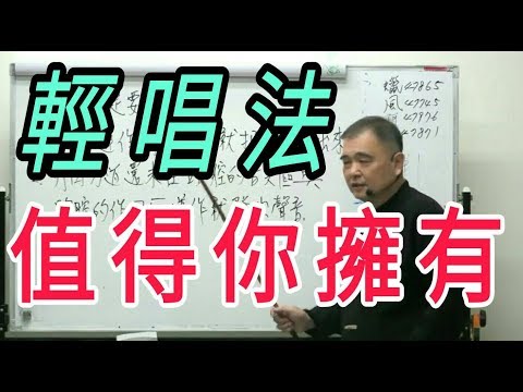 增加歌唱實力（35）【輕唱法，值得你擁有與學習】呂松霖老師歌唱技巧教學  示範歌曲：若是有一天