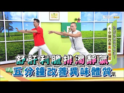 舒肝利膽排濁靜氣 五分鐘改善異味體質 健康2.0精華