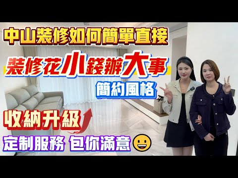 珠海買樓｜珠海樓盤｜中山裝修｜中山珠海裝修｜中山裝修王第46集｜恒裕江山匯交貨｜收納長虹級｜花小錢辦大事｜裝修成品｜中山珠海買樓裝修必睇